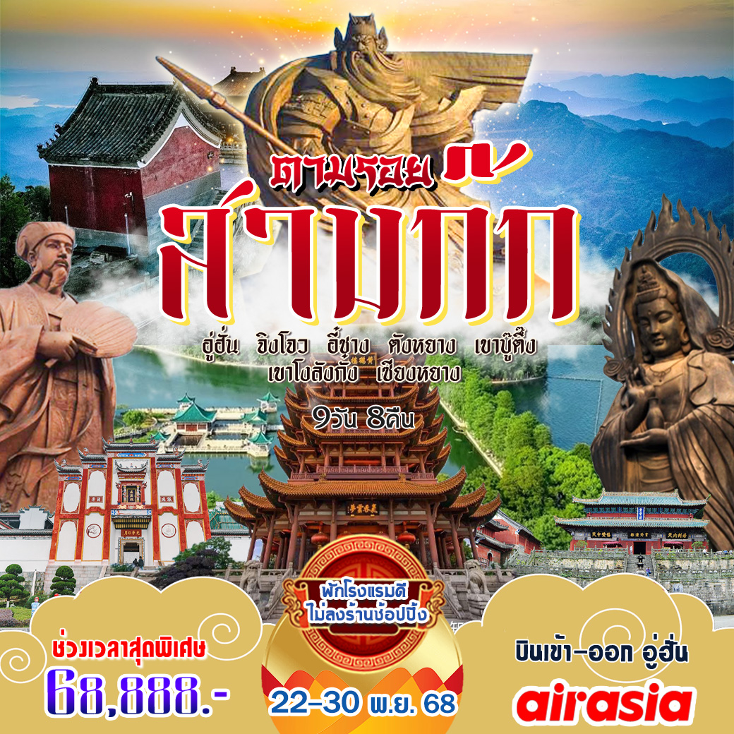 ทัวร์ ตามรอยสามก๊ก